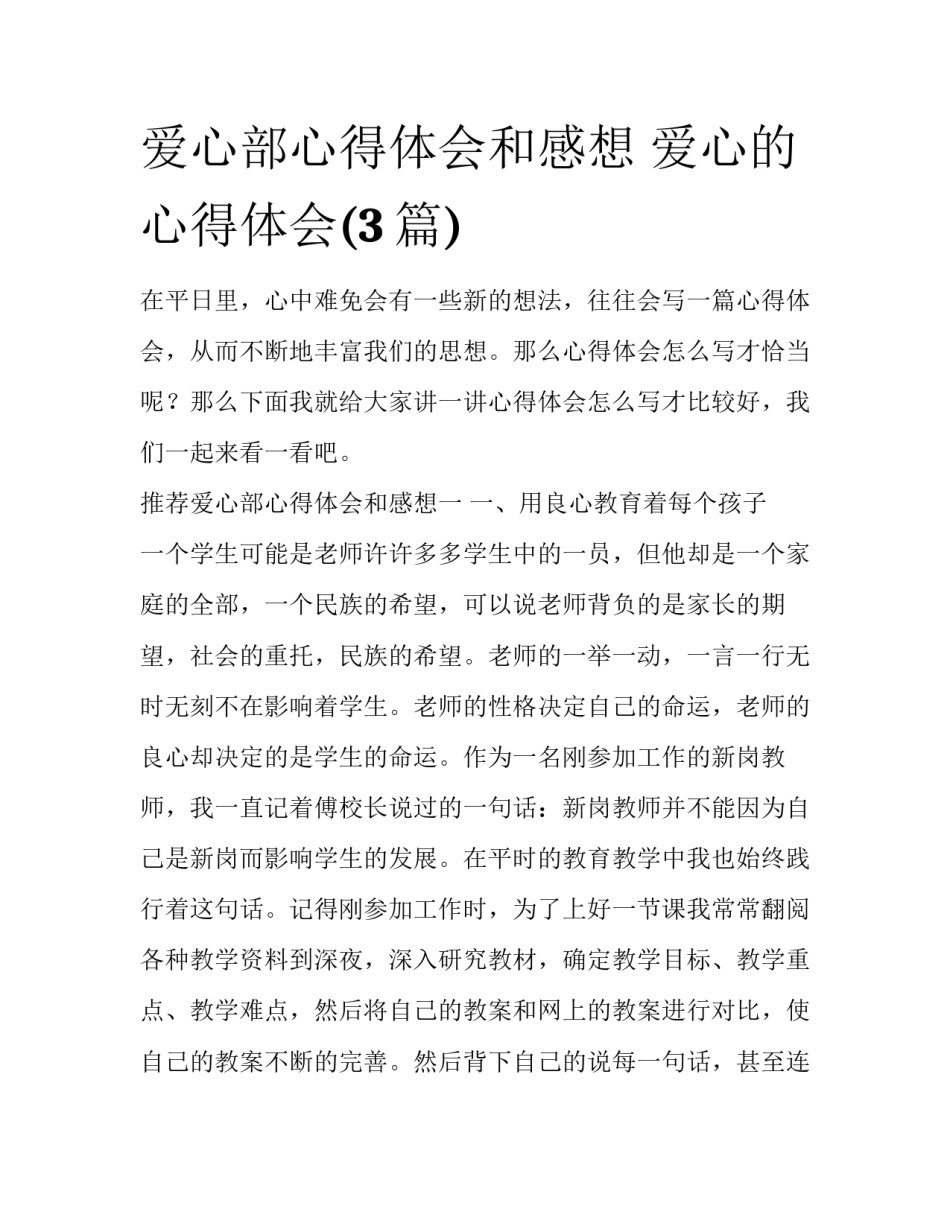 爱心部心得体会和感想 爱心的心得体会(3篇)_第1页