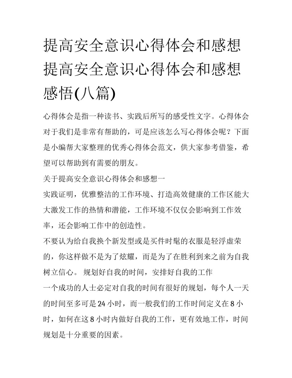 提高安全意识心得体会和感想 提高安全意识心得体会和感想感悟(八篇)_第1页
