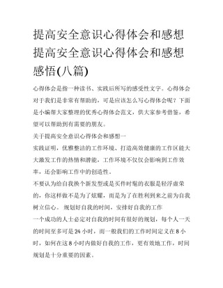 提高安全意识心得体会和感想 提高安全意识心得体会和感想感悟(八篇)