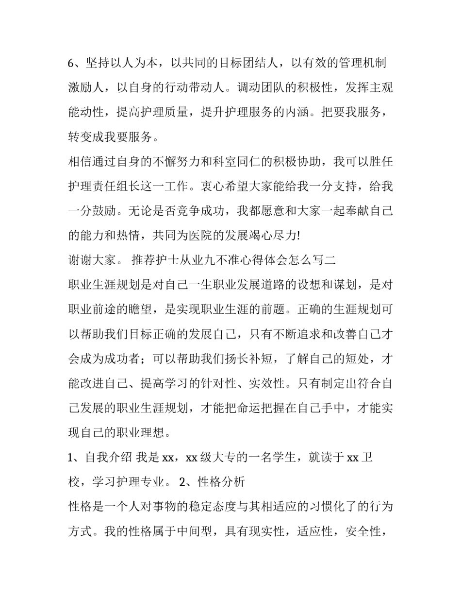 护士从业九不准心得体会怎么写 九不准心得体会 护士(8篇)_第3页