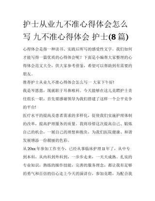 护士从业九不准心得体会怎么写 九不准心得体会 护士(8篇)