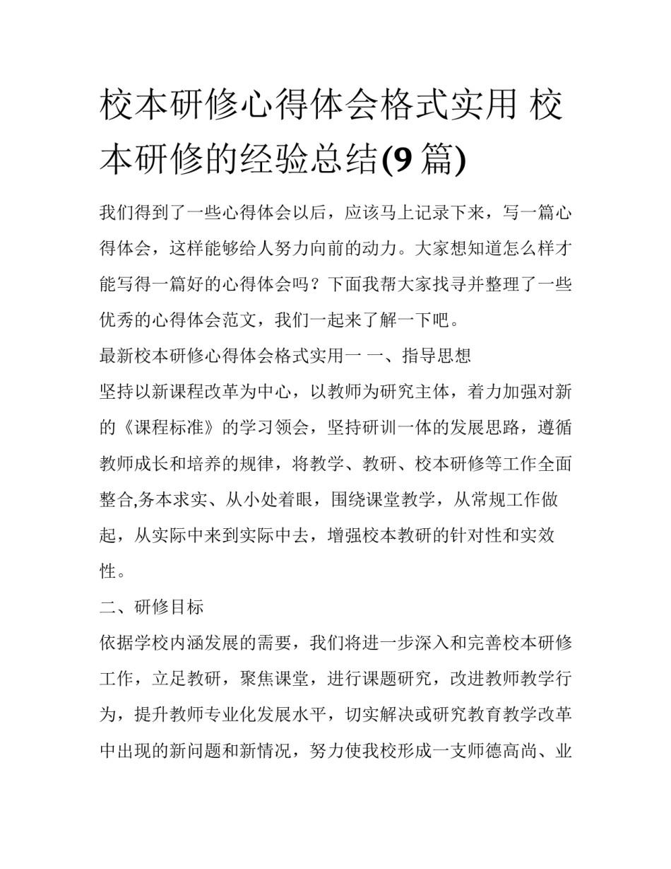 校本研修心得体会格式实用 校本研修的经验总结(9篇)_第1页