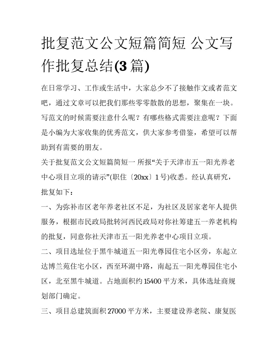 批复范文公文短篇简短 公文写作批复总结(3篇)_第1页