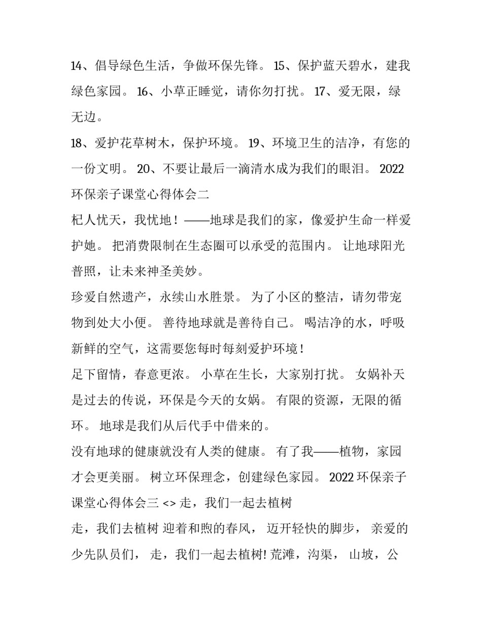 环保亲子课堂心得体会 环保亲子课堂心得体会怎么写(3篇)_第2页