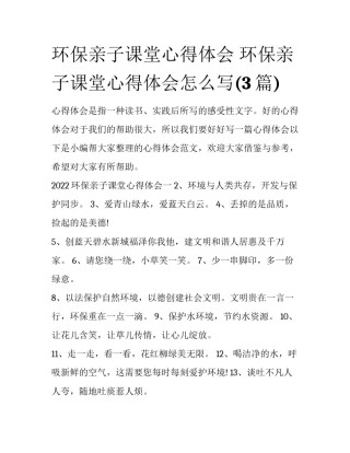 环保亲子课堂心得体会 环保亲子课堂心得体会怎么写(3篇)