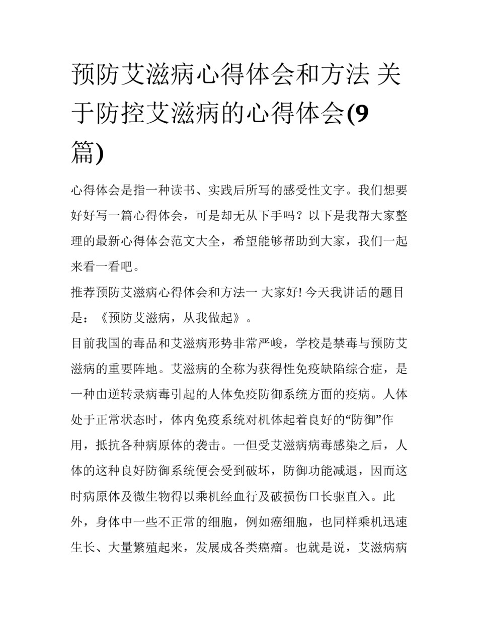 预防艾滋病心得体会和方法 关于防控艾滋病的心得体会(9篇)_第1页