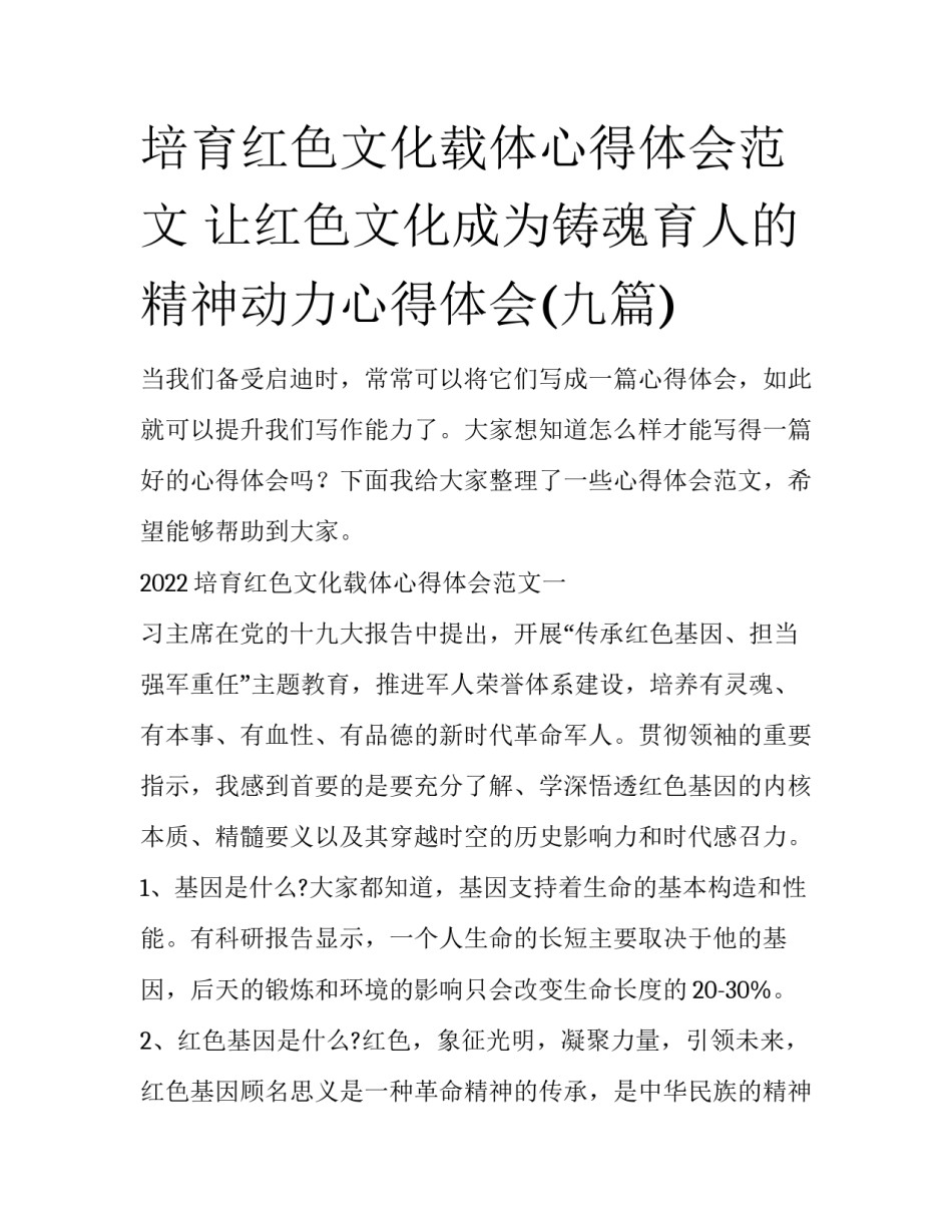 培育红色文化载体心得体会范文 让红色文化成为铸魂育人的精神动力心得体会(九篇)_第1页
