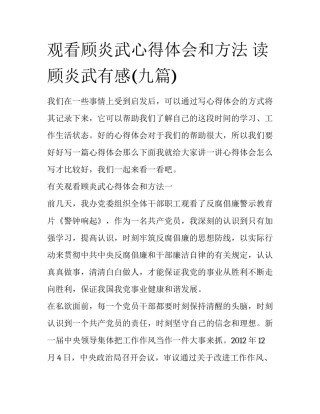 观看顾炎武心得体会和方法 读顾炎武有感(九篇)