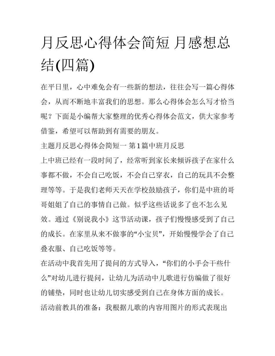 月反思心得体会简短 月感想总结(四篇)_第1页