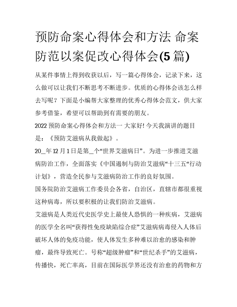 预防命案心得体会和方法 命案防范以案促改心得体会(5篇)_第1页