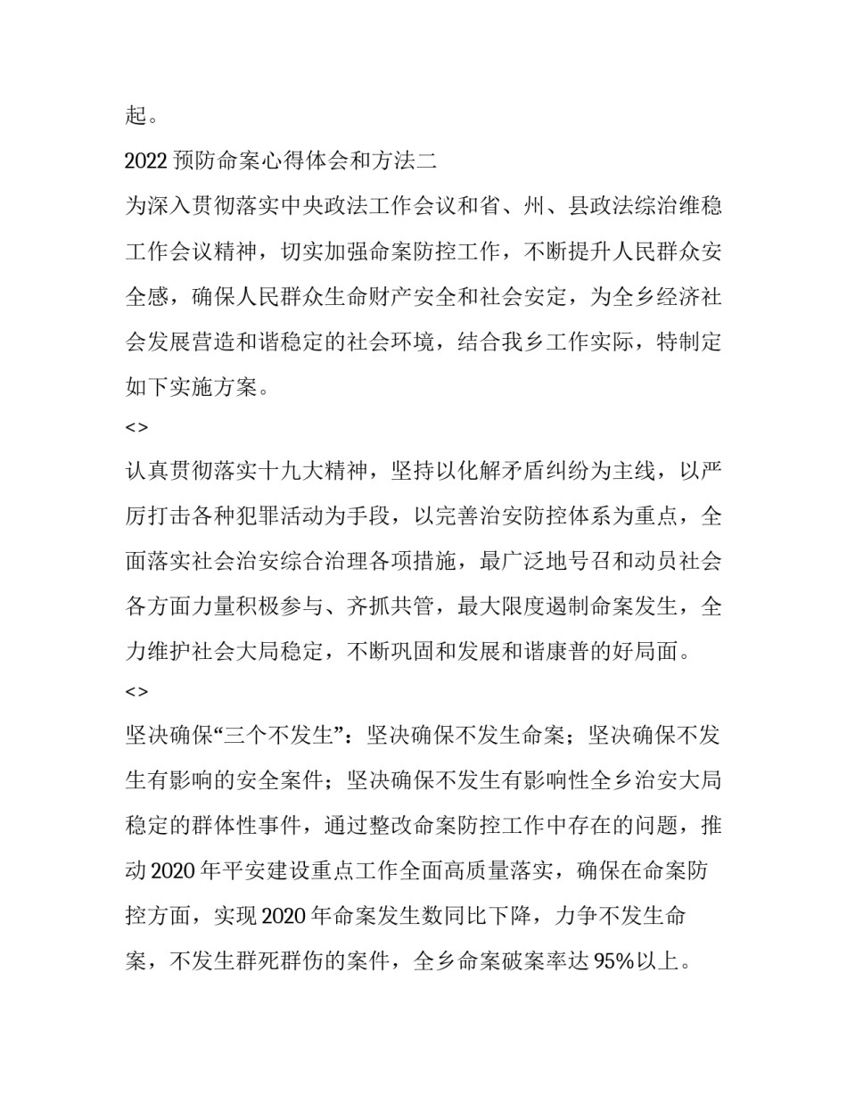 预防命案心得体会和方法 命案防范以案促改心得体会(5篇)_第3页