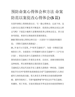 预防命案心得体会和方法 命案防范以案促改心得体会(5篇)