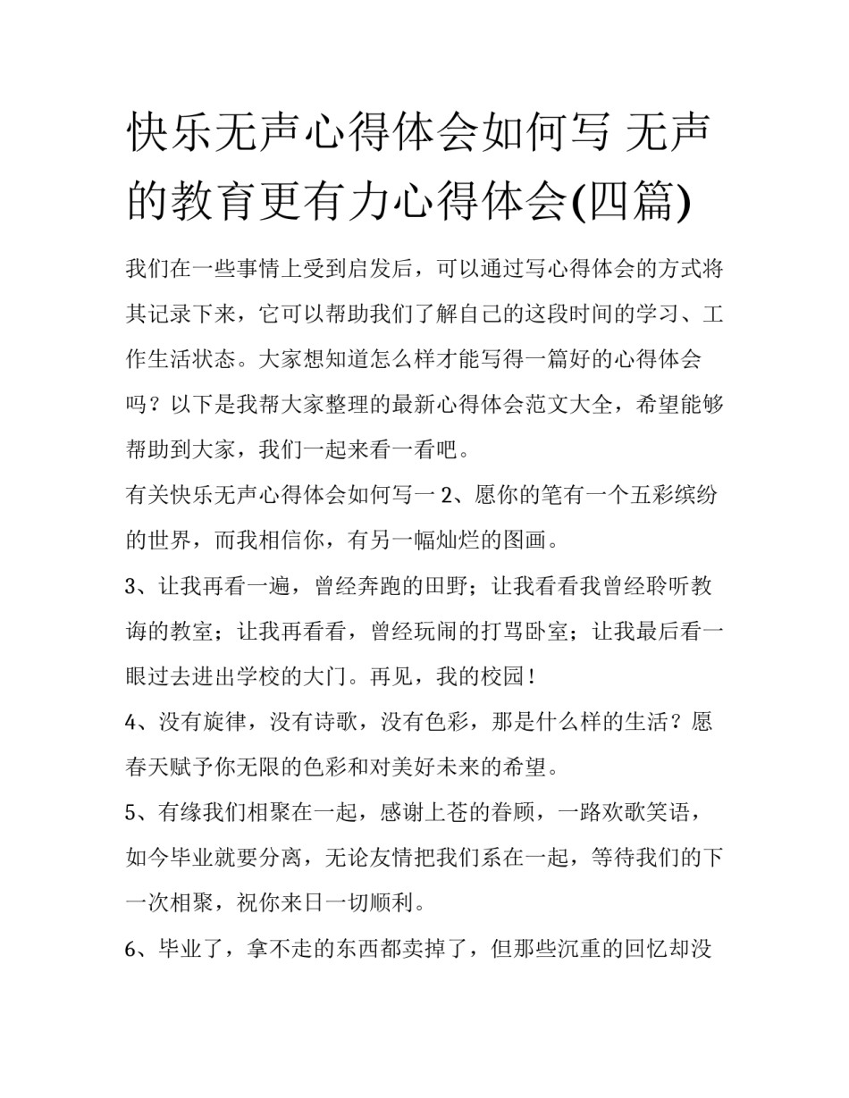 快乐无声心得体会如何写 无声的教育更有力心得体会(四篇)_第1页