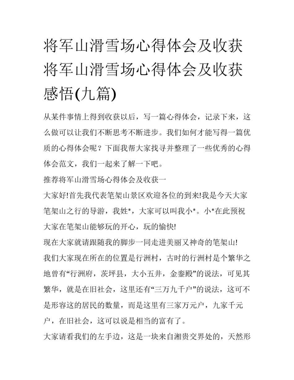 将军山滑雪场心得体会及收获 将军山滑雪场心得体会及收获感悟(九篇)_第1页