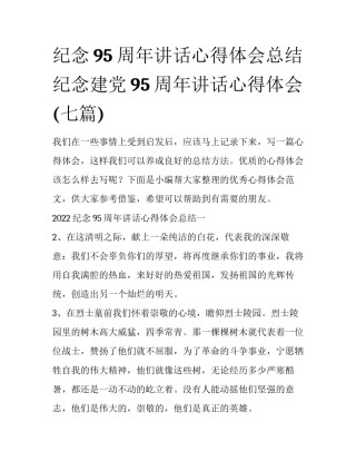 纪念95周年讲话心得体会总结 纪念建党95周年讲话心得体会(七篇)