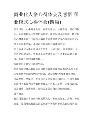 商业化人格心得体会及感悟 商业模式心得体会(四篇)