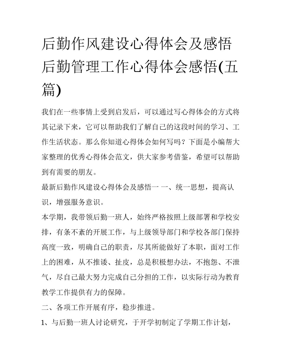 后勤作风建设心得体会及感悟 后勤管理工作心得体会感悟(五篇)_第1页