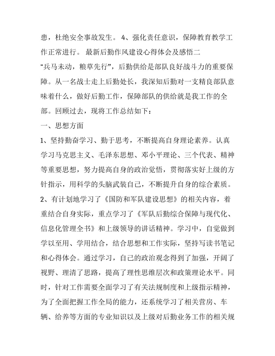 后勤作风建设心得体会及感悟 后勤管理工作心得体会感悟(五篇)_第3页