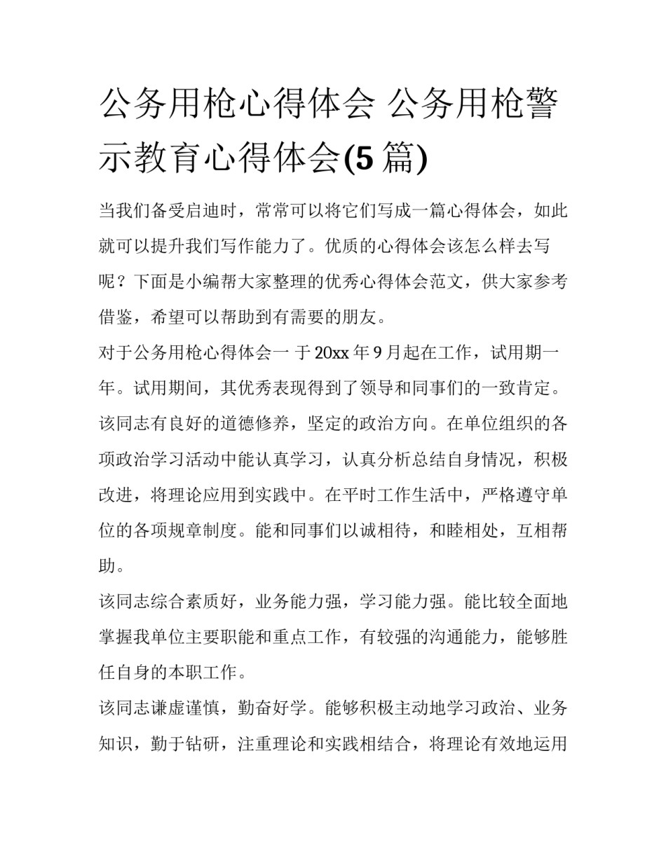 公务用枪心得体会 公务用枪警示教育心得体会(5篇)_第1页