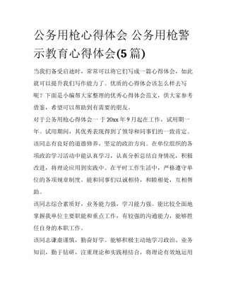 公务用枪心得体会 公务用枪警示教育心得体会(5篇)