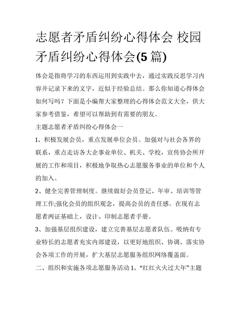 志愿者矛盾纠纷心得体会 校园矛盾纠纷心得体会(5篇)_第1页