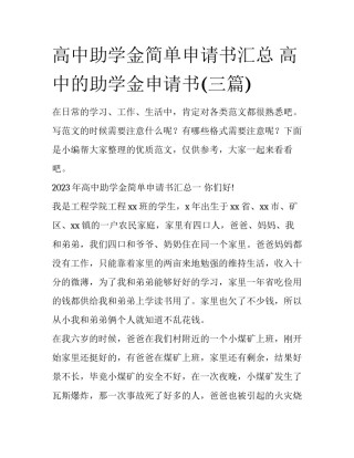 高中助学金简单申请书汇总 高中的助学金申请书(三篇)
