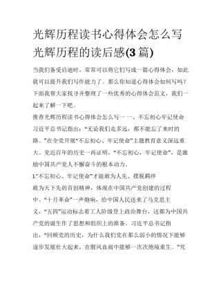光辉历程读书心得体会怎么写 光辉历程的读后感(3篇)