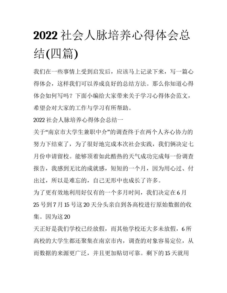 2022社会人脉培养心得体会总结(四篇)_第1页