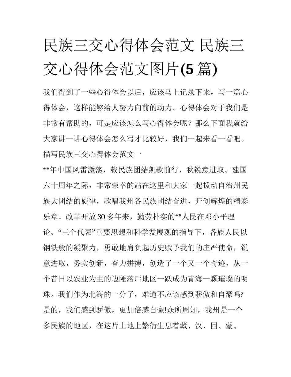 民族三交心得体会范文 民族三交心得体会范文图片(5篇)_第1页