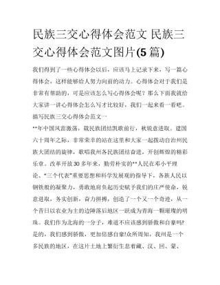 民族三交心得体会范文 民族三交心得体会范文图片(5篇)