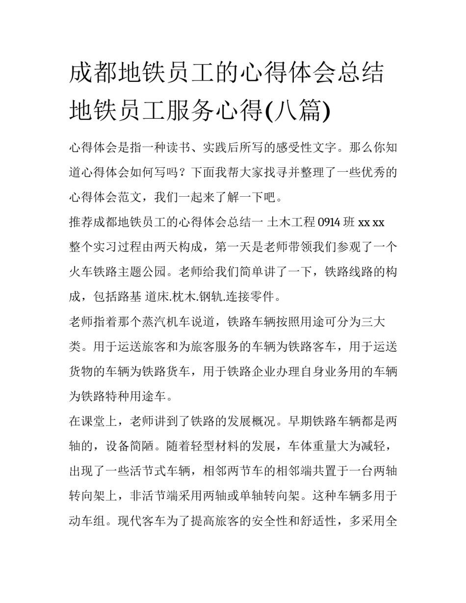 成都地铁员工的心得体会总结 地铁员工服务心得(八篇)_第1页