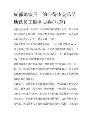 成都地铁员工的心得体会总结 地铁员工服务心得(八篇)