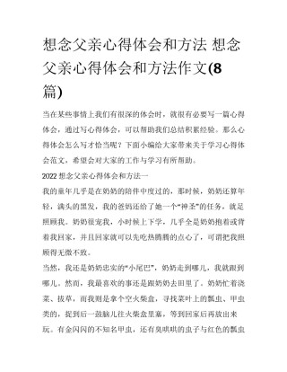 想念父亲心得体会和方法 想念父亲心得体会和方法作文(8篇)