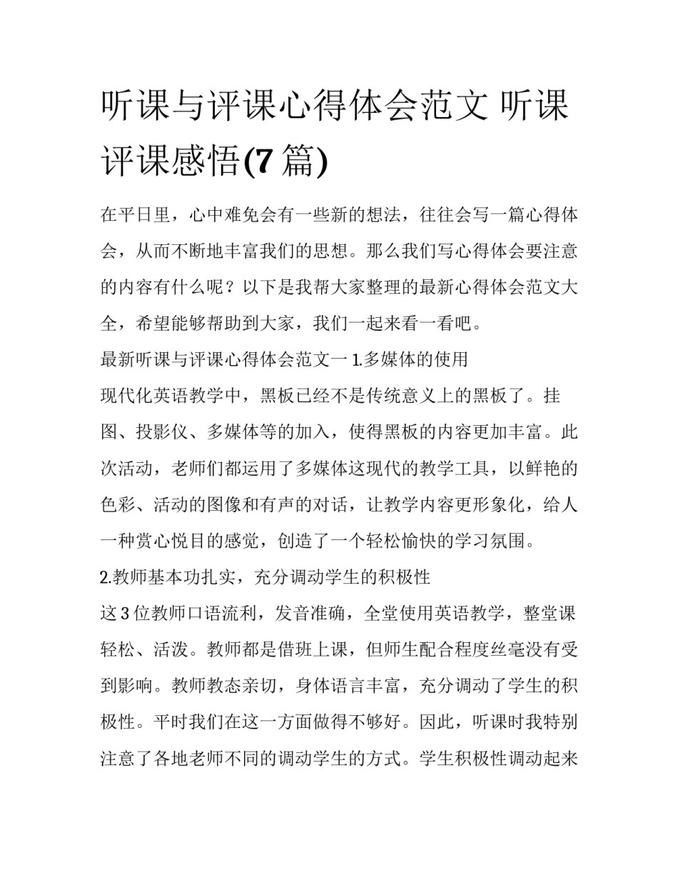 听课与评课心得体会范文 听课评课感悟(7篇)_第1页