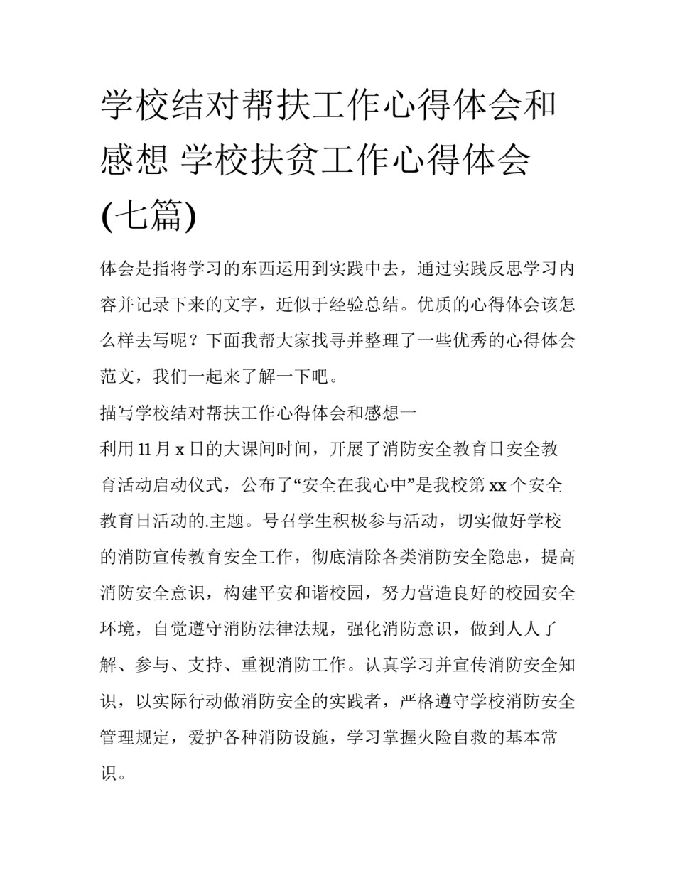 学校结对帮扶工作心得体会和感想 学校扶贫工作心得体会(七篇)_第1页