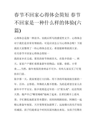 春节不回家心得体会简短 春节不回家是一种什么样的体验(六篇)