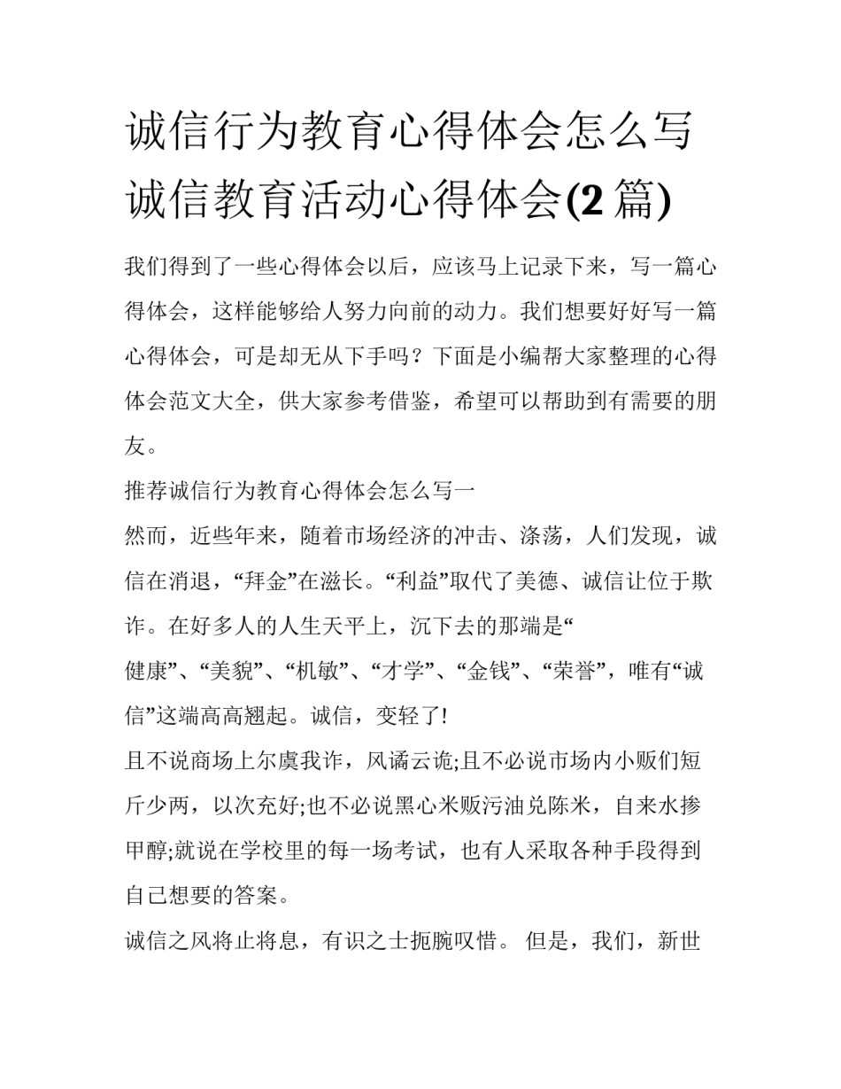 诚信行为教育心得体会怎么写 诚信教育活动心得体会(2篇)_第1页