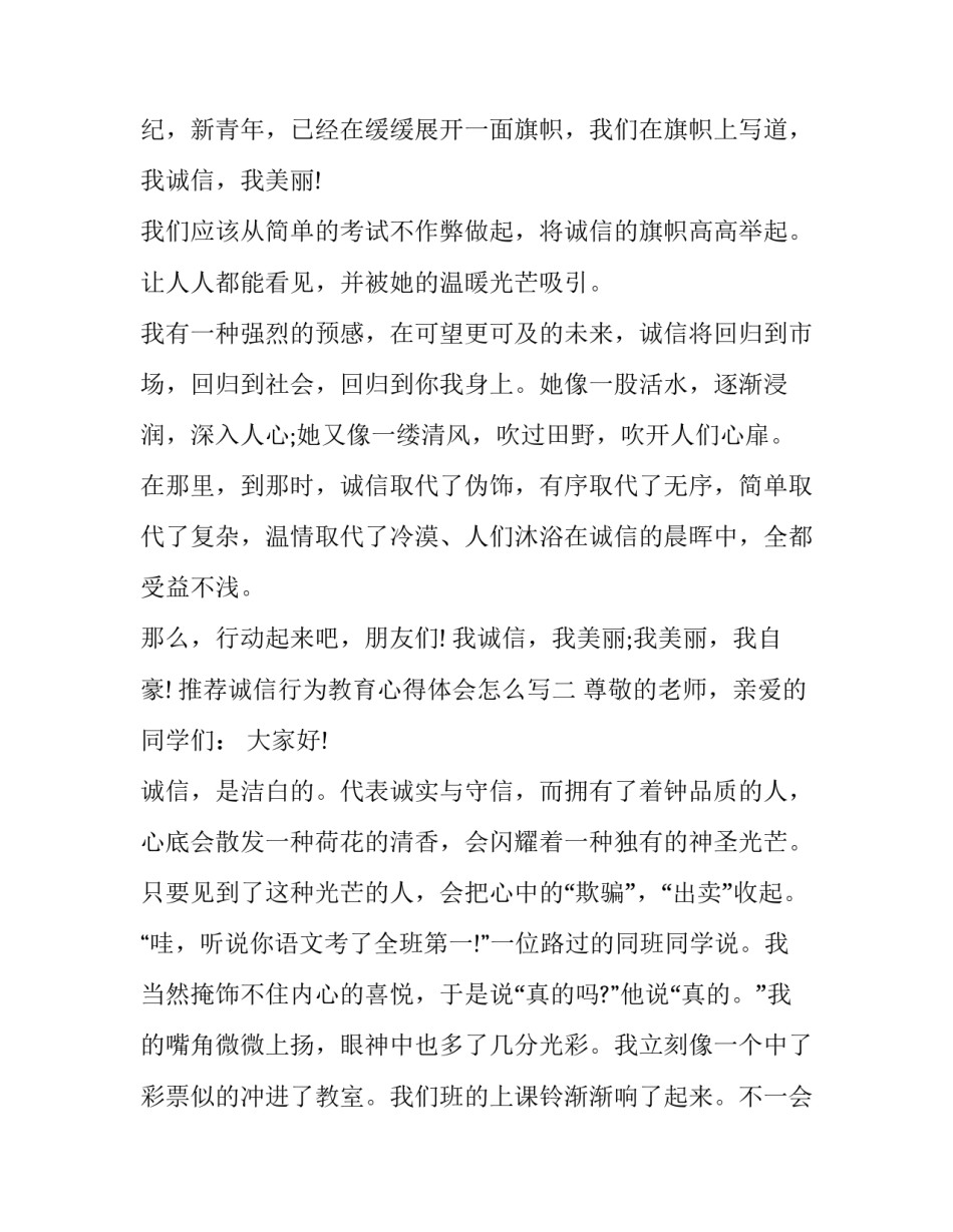 诚信行为教育心得体会怎么写 诚信教育活动心得体会(2篇)_第2页