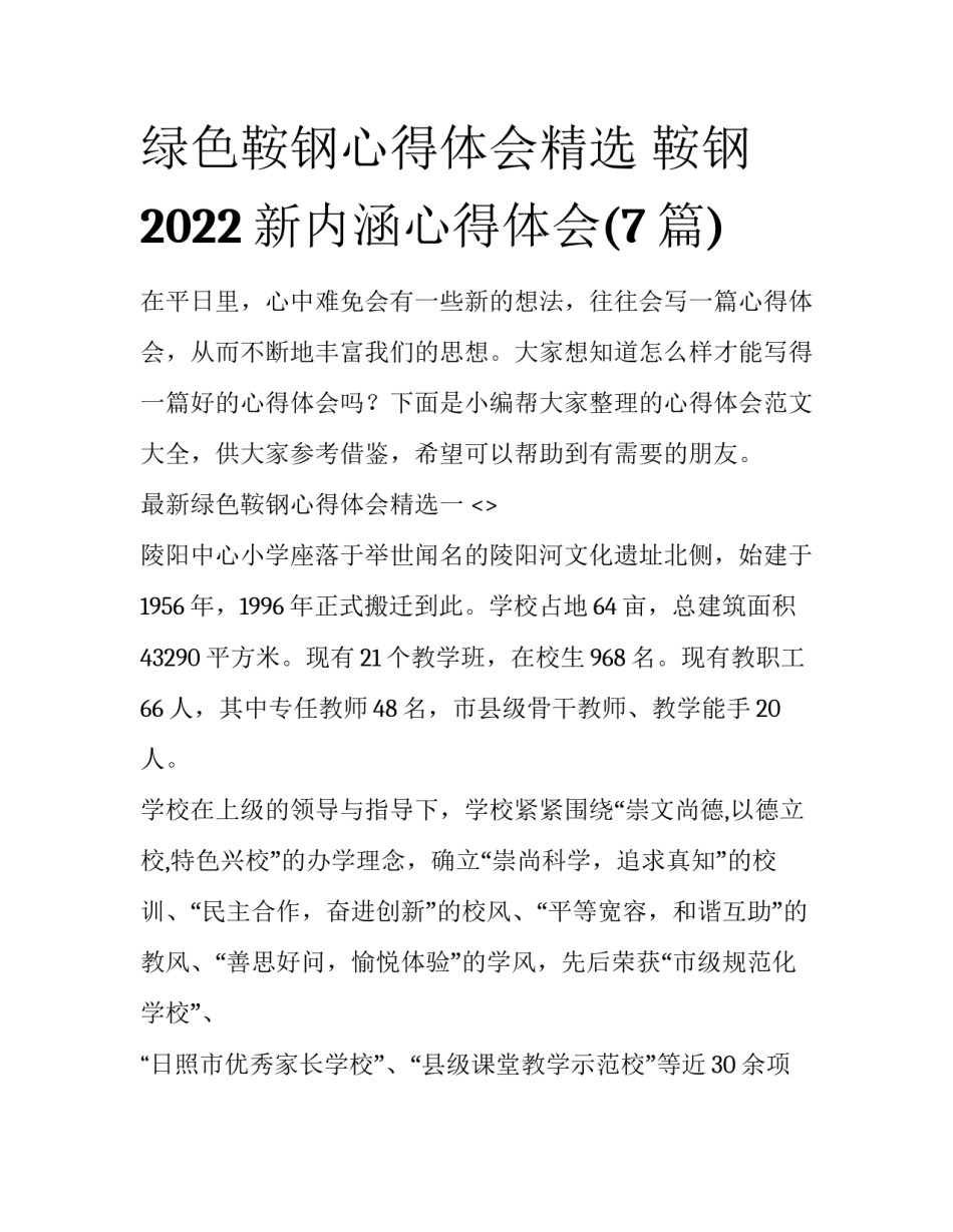 绿色鞍钢心得体会精选 鞍钢2022新内涵心得体会(7篇)_第1页