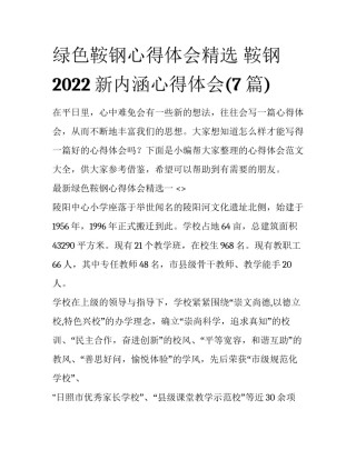 绿色鞍钢心得体会精选 鞍钢2022新内涵心得体会(7篇)