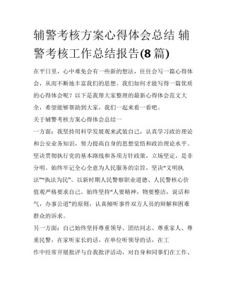 辅警考核方案心得体会总结 辅警考核工作总结报告(8篇)