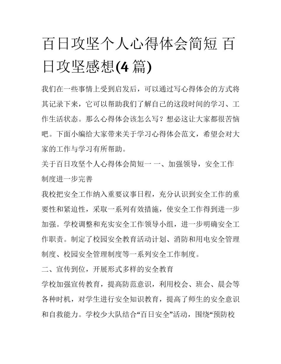 百日攻坚个人心得体会简短 百日攻坚感想(4篇)_第1页