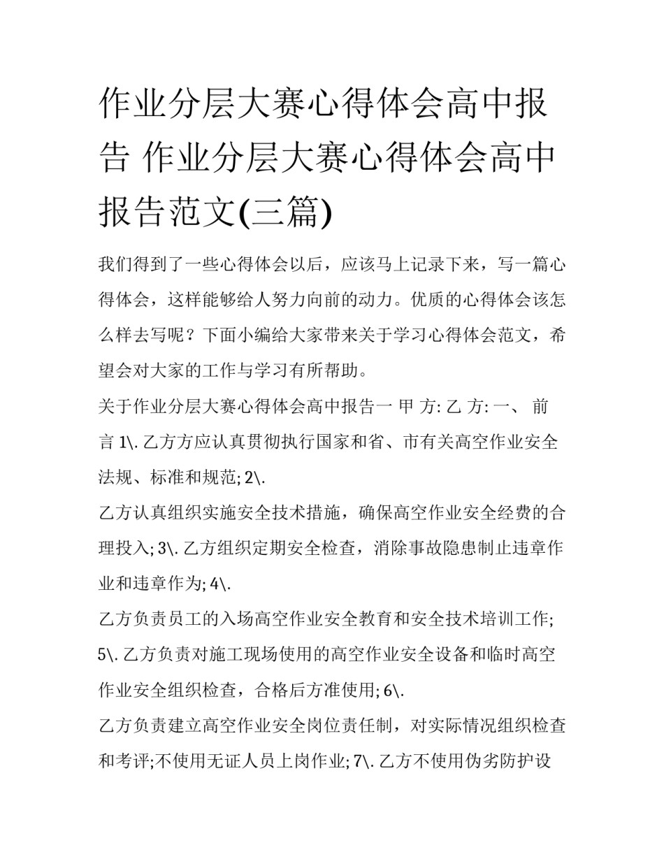 作业分层大赛心得体会高中报告 作业分层大赛心得体会高中报告范文(三篇)_第1页