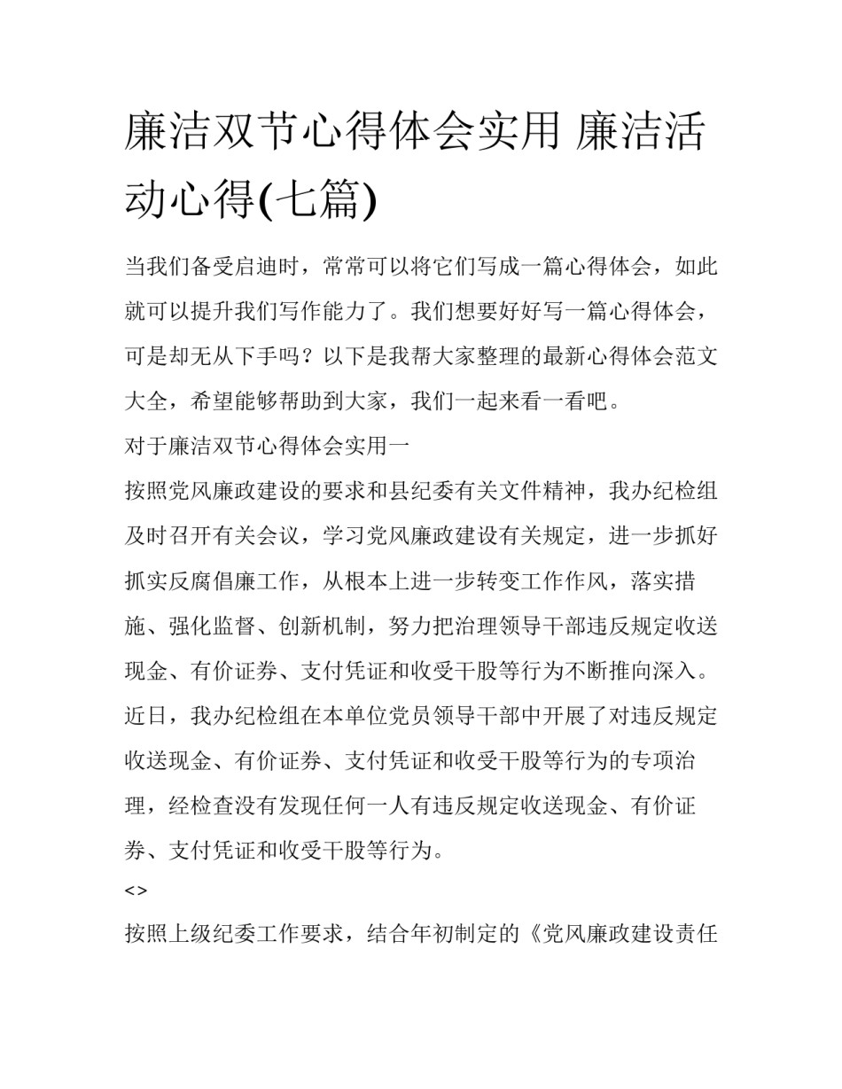 廉洁双节心得体会实用 廉洁活动心得(七篇)_第1页
