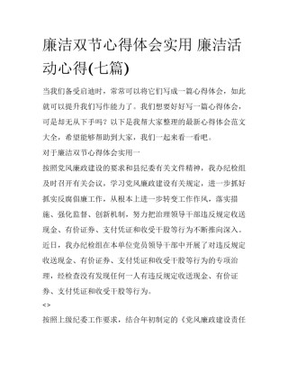 廉洁双节心得体会实用 廉洁活动心得(七篇)