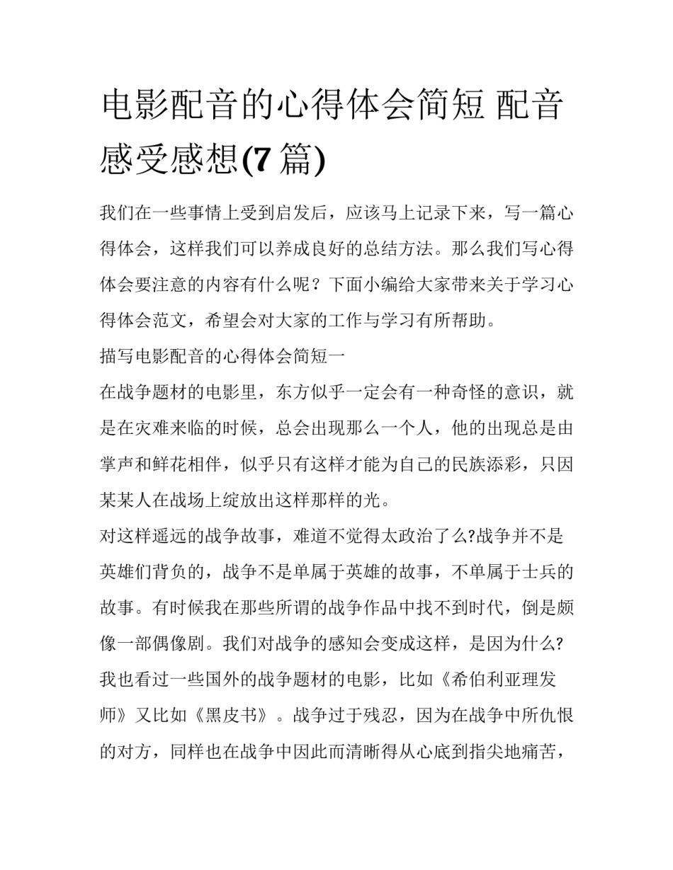 电影配音的心得体会简短 配音感受感想(7篇)_第1页