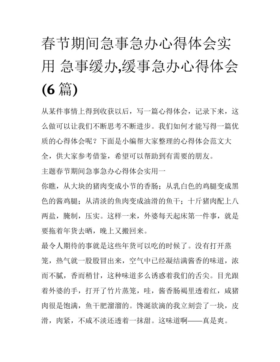 春节期间急事急办心得体会实用 急事缓办,缓事急办心得体会(6篇)_第1页