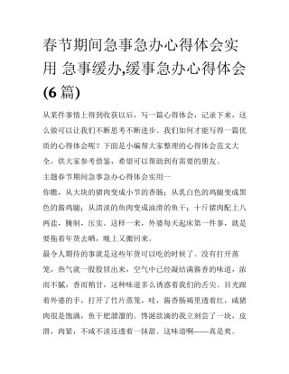 春节期间急事急办心得体会实用 急事缓办,缓事急办心得体会(6篇)