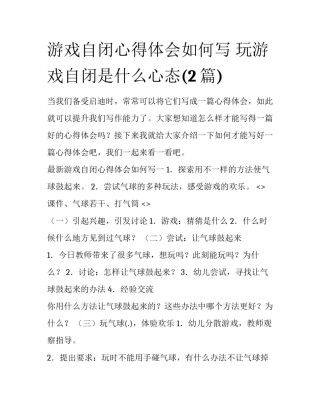 游戏自闭心得体会如何写 玩游戏自闭是什么心态(2篇)