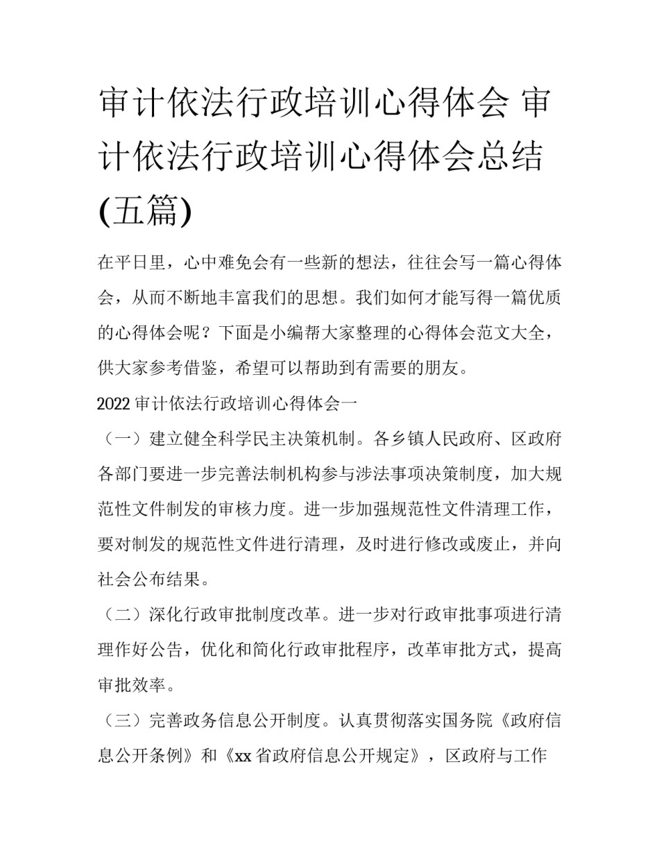 审计依法行政培训心得体会 审计依法行政培训心得体会总结(五篇)_第1页